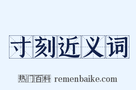 寸刻近义词是什么意思的图片